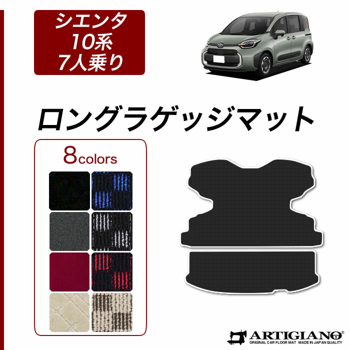 【P3倍 29日〜1日限定】トヨタ シエンタ 10系 7人乗 ロングラゲッジマット 【R1000】(スポーティ) トランク フロアマット カーゴマット カーマット カー用品 内装パーツ 裏生地 防水 カスタム 車 カーペット チェック 柄 模様 カジュアル 送料無料