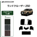 P3倍 14日〜15日迄★セール対象★ランドクルーザー 250 フロアマット 7人乗 トヨタ C2000シリーズ (NEWプレミアム)三列目 カーマット カー用...
