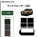★セール対象★ランドクルーザー 250 ラゲッジマット 分割タイプ 7人乗 C2000シリーズ (NEWプレミアム) トランク カーマット カー用品 内装パーツ...