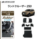 P3倍 14日〜15日迄★セール対象★ランドクルーザー 250 フロアマット+ラゲッジマット 7人乗 トヨタ ラバー 防水 撥水性 三列目 トランク カーゴマッ...