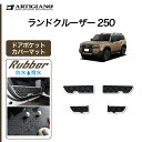 P3倍 14日〜15日迄★セール対象★ランドクルーザー 250 ドアポケットカバーマット ラバー 防水 撥水性 キックガード ドアプロテクトカーマット カー用品...