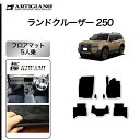 31日迄!超ポイントバック祭★セール対象★ランドクルーザー 250 フロアマット 5人乗 トヨタ S3000Gシリーズ (極み) カーマット カー用品 内装パー...