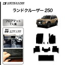 P3倍 14日〜15日迄★セール対象★ランドクルーザー 250 フロアマット 7人乗 トヨタ S3000Gシリーズ (極み) 三列目 カーマット カー用品 内装...