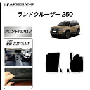 31日迄!超ポイントバック祭★ランドクルーザー 250 フロント フロアマット S3000Gシリーズ (極み) カーマット カー用品 内装パーツ 裏生地 防水 ...