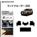 31日迄!超ポイントバック祭★ランドクルーザー 250 リア用 フロアマット 2列目・3列目のみ S3000Gシリーズ (極み) カーマット カー用品 内装パー...