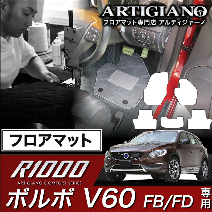 ボルボ V60 フロアマット 右ハンドル FB（FD) H23年6月～ VOLVO 【R1000】 フロアマット カーマット 車種専用アクセサリー