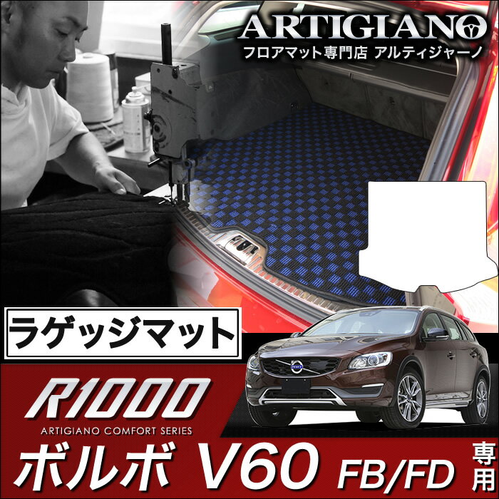 ボルボ V60 ラゲッジマット(トランクマット) FB（FD) H23年6月～ VOLVO 【R1000】 フロアマット カーマット 車種専用アクセサリー