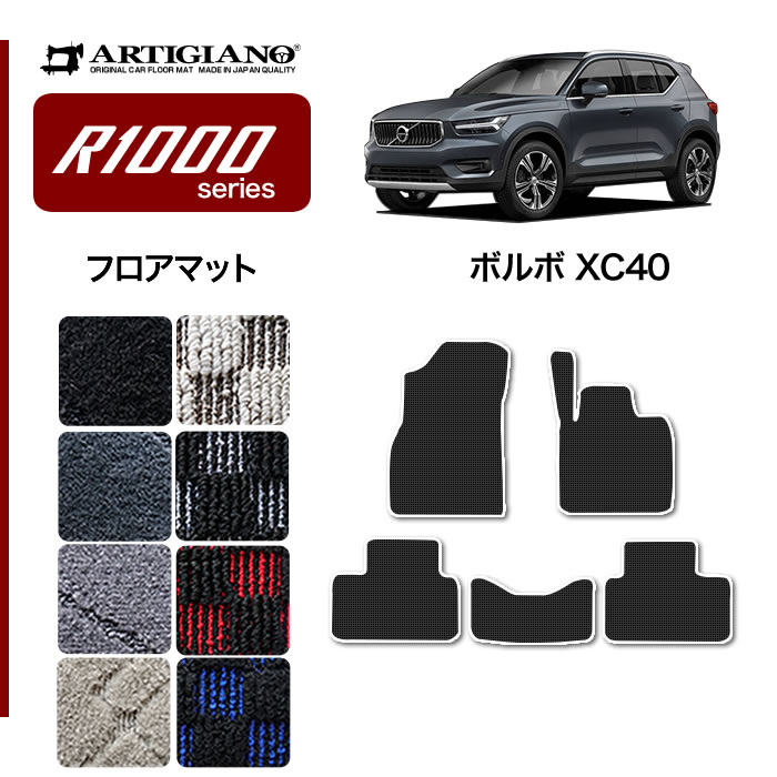 P5倍 5/20 11:59迄★ボルボ VOLVO XC40 XB系 フロアマット 2018年3月～ 右ハンドル用 【R1000】運転席 助手席 二列目 カーマット カー用品 内装パーツ 送料無料