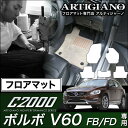 31日迄!超ポイントバック祭★ボルボ V60 フロアマット 右ハンドル FB(FD) H23年6月〜 VOLVO 【C2000】 フロアマット カーマット 車種...