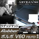 P5倍 4/1 23:59迄★ボルボ V60 ラゲッジマット(トランクマット) FB（FD) H23年6月～ VOLVO 【ラバー】 フロアマット カーマット 車種専用アクセサリー 防水 撥水