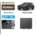 25日限定 500円クーポン★ボルボ VOLVO XC40 XB系 ラゲッジマット(トランクマット) 2018年3月～ 右ハンドル用 【ラバー】 トランク フロアマット カーゴマット 防水 撥水性 カーマット カー用品 内装パーツ 送料無料