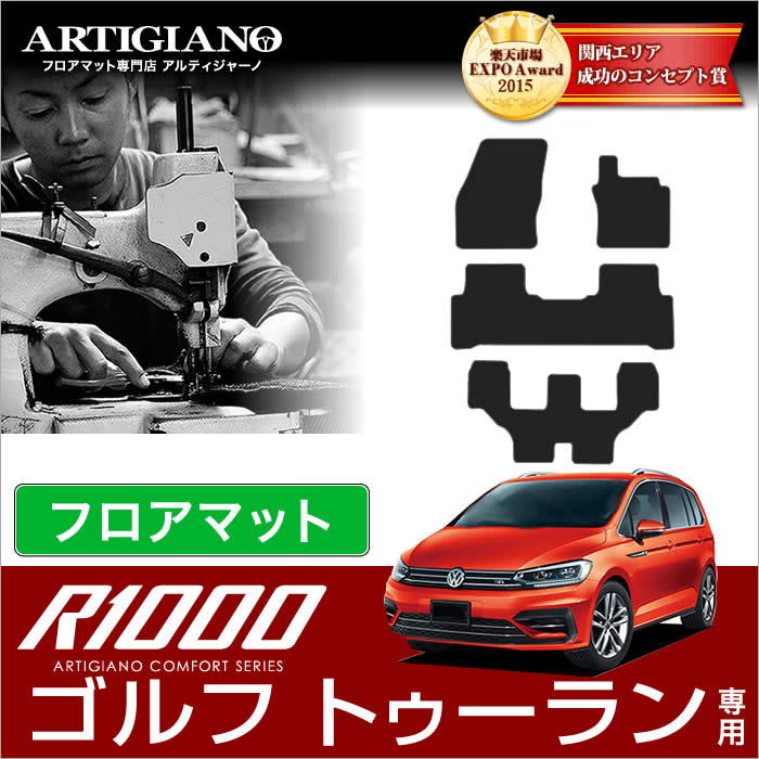 15日限定!1000円クーポン★VW フォルクスワーゲン 新型ゴルフ トゥーラン フロアマット 4枚組 2016年1月～  フロアマット カーマット 車種専用アクセサリー