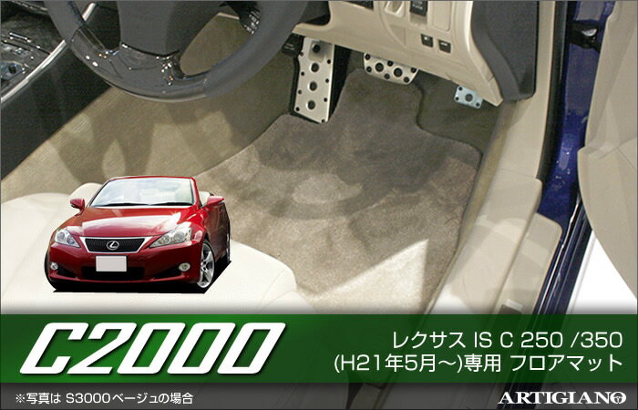 P5倍 5/20 11:59迄★レクサス IS C 250 / 350 フロアマット F SPORT（Fスポーツ）対応 【C2000】 フロアマット カーマット 車種専用アクセサリー