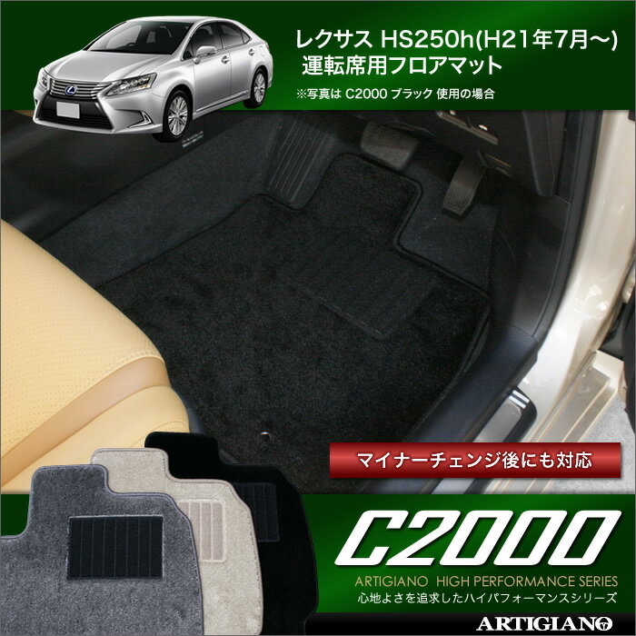 レクサス HS250h 運転席用 フロアマット (H21年7月～) 【C2000】 フロアマット カーマット 車種専用アクセサリー