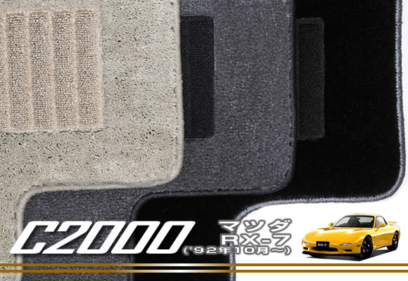 P5倍 5/20 11:59迄★マツダ RX－7 (H4年10月～)フロアマット MAZDA 【C2000】 フロアマット カーマット 車種専用アクセサリー