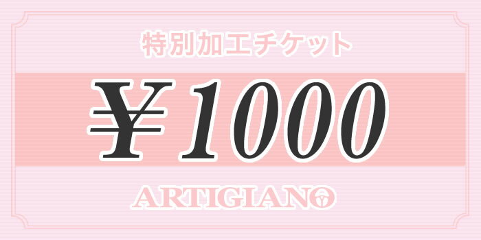 特別加工チケット 【1000円】