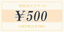 25日限定!500円クーポン★特別加工チケット 【500円】