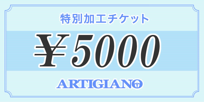 10日限定!1000円クーポン★特別加工