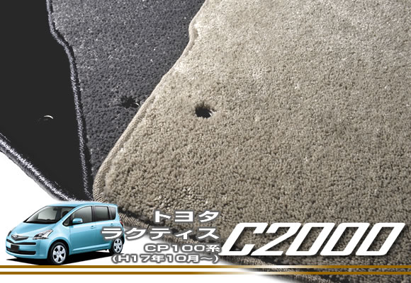 P5倍 5/20 11:59迄★トヨタ ラクティス （CP100/H17年10月～） 2WD フロアマット TOYOTA 【C2000】 フロアマット カーマット 車種専用アクセサリー