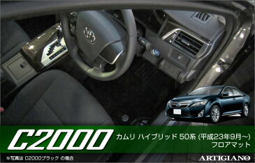 トヨタ カムリ ハイブリッド HV フロアマット 50系 （平成23年9月〜） TOYOTA 【C2000】 フロアマット カーマット 車種専用アクセサリー