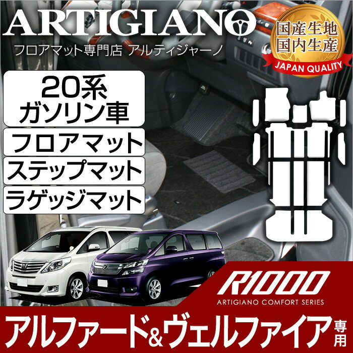 15日限定!1000円クーポン★トヨタ アルファード/ヴェルファイア 20系 フロアマット+ラゲッジマット(トランクマット)+ステップマット(エントランスマット) ガソリン車用 H20年5月～ TOYOTA 【R1000】 フロアマット カーマット 車種専用アクセサリー