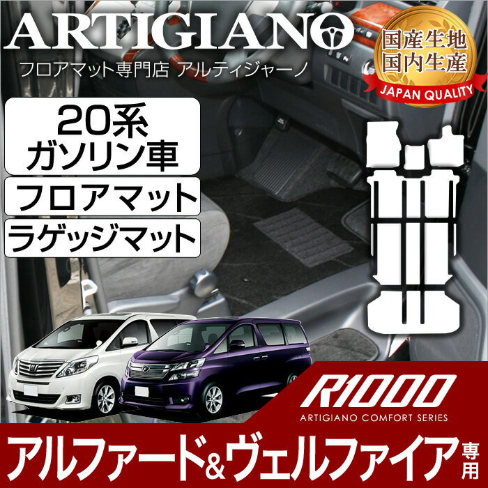 15日限定!1000円クーポン★トヨタ アルファード/ヴェルファイア 20系 フロアマット+ラゲッジマット(トランクマット) ガソリン車用 H20年5月～ TOYOTA 【R1000】 フロアマット カーマット 車種専用アクセサリー