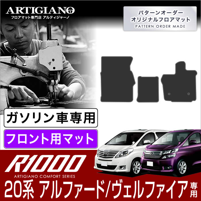 15日限定!1000円クーポン★トヨタ アルファード/ヴェルファイア 20系 フロント用フロアマット ガソリン車用 H20年5月～ TOYOTA【R1000】 フロアマット カーマット 車種専用アクセサリー