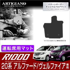 25日限定!500円クーポン★トヨタ アルファード/ヴェルファイア 20系 運転席用フロアマット H20年5月～ TOYOTA 【R1000】 フロアマット カーマット 車種専用アクセサリー