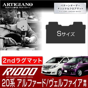 トヨタ アルファード/ヴェルファイア 20系 セカンドラグマット Sサイズ H20年5月～ TOYOTA 【R1000】 フロアマット カーマット 車種専用アクセサリー