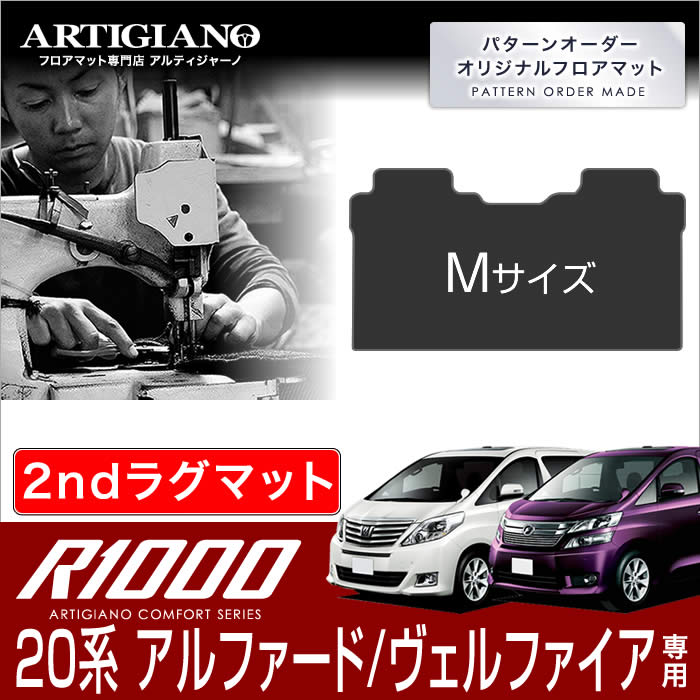 15日限定!1000円クーポン★トヨタ アルファード/ヴェルファイア 20系 セカンドラグマット Mサイズ H20年5月～ TOYOTA 【R1000】 フロアマット カーマット 車種専用アクセサリー