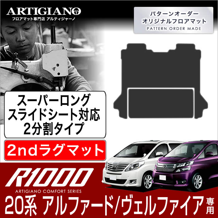 15日限定!1000円クーポン★トヨタ アルファード/ヴェルファイア 20系 セカンドラグマット 2分割タイプ 2列目スーパーロングスライドシート対応 H20年5月～ TOYOTA 【R1000】 フロアマット カーマット 車種専用アクセサリー