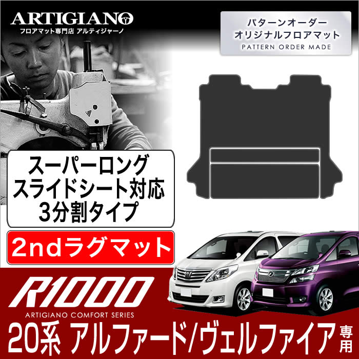 15日限定!1000円クーポン★トヨタ アルファード/ヴェルファイア 20系 セカンドラグマット 3分割タイプ 2列目スーパーロングスライドシート対応 H20年5月～ TOYOTA 【R1000】 フロアマット カーマット 車種専用アクセサリー