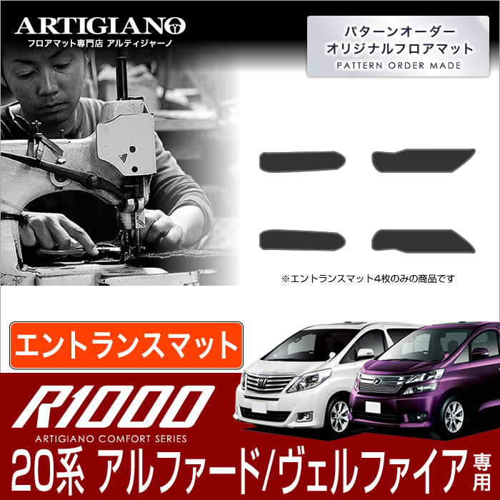 15日限定!1000円クーポン★トヨタ アルファード/ヴェルファイア 20系 ステップマット(エントランスマット) H20年5月～ TOYOTA 【R1000】 フロアマット カーマット 車種専用アクセサリー