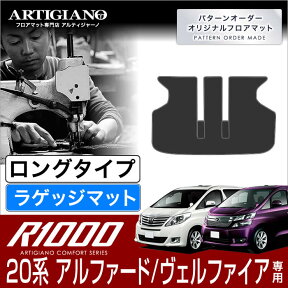 25日限定!500円クーポン★ロングラゲッジマット トヨタ アルファード/ヴェルファイア 20系 H20年5月～ TOYOTA 【R1000】 ラゲッジルーム フロアマット カーマット 車種専用アクセサリー