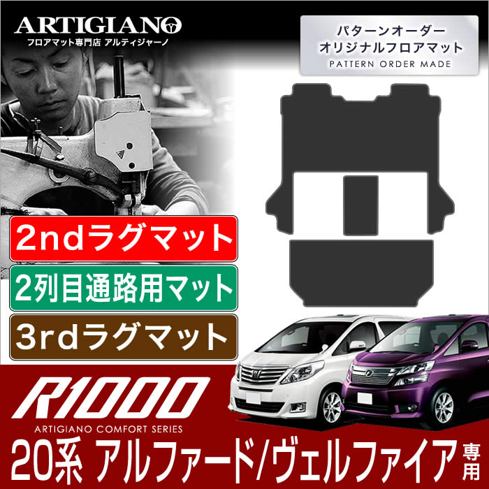 15日限定!1000円クーポン★トヨタ アルファード/ヴェルファイア 20系 セカンドラグマット+2列目通路用マット+サードラグマット 7人乗用 H20年5月～ TOYOTA 【R1000】 フロアマット カーマット 車種専用アクセサリー