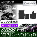 トヨタ アルファード/ヴェルファイア 20系 フロント用フロアマット ガソリン車用 H20年5月～ TOYOTA フロアマット カーマット 車種専用アクセサリー