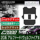 トヨタ アルファード/ヴェルファイア 20系 セカンドラグマット+2列目通路用マット+サードラグマット 7人乗用 H20年5月~ TOYOTA 【C2000】 フロアマット カーマット 車種専用アクセサリー