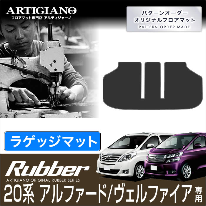 15日限定!1000円クーポン★トヨタ アルファード/ヴェルファイア 20系 ラゲッジマット(トランクマット) H20年5月～ TOYOTA【ラバー】 フロアマット カーマット 車種専用アクセサリー