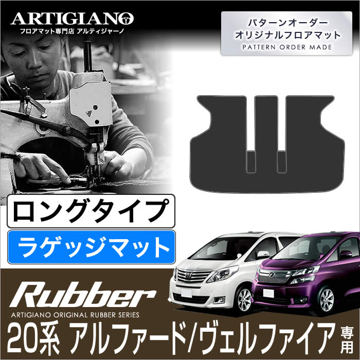 15日限定 1000円クーポン★ロングラゲッジマット トヨタ アルファード/ヴェルファイア 20系 H20年5月～ TOYOTA 【ラバー】トランク ロング ラゲッジルーム フロアマット カーゴマット 防水 撥水性 カーマット カー用品 内装パーツ 送料無料