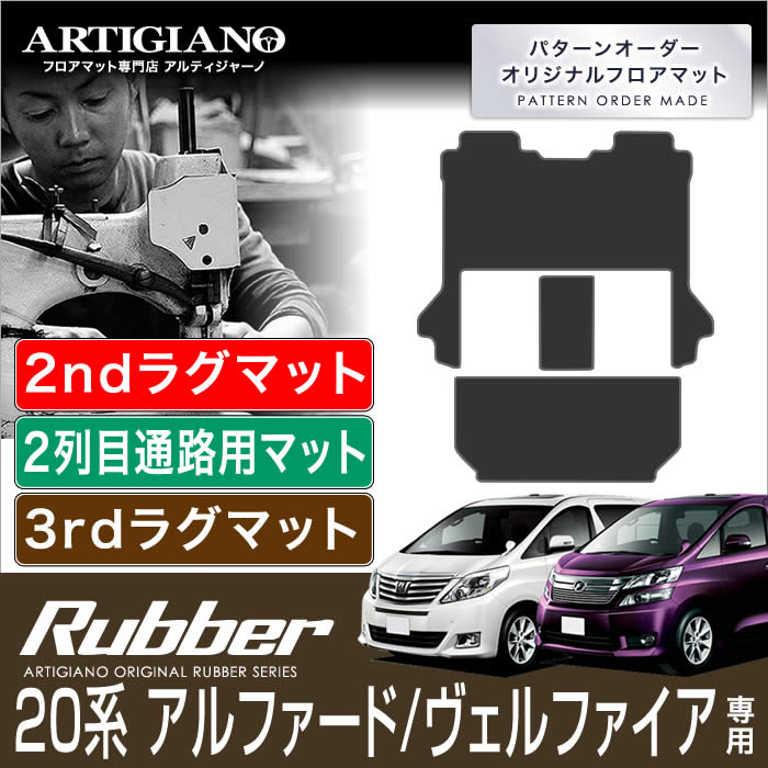 15日限定 1000円クーポン★トヨタ アルファード/ヴェルファイア 20系 セカンドラグマット 2列目通路用マット サードラグマット 7人乗用 H20年5月～ TOYOTA 【ラバー】 フロアマット カーマット 車種専用アクセサリー