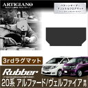 【TOYOTA（トヨタ）】【フロアマット専門店】【アルティジャーノ】【国産生地】 適合車種 マイナーチェンジ前：平成20年5月（2008年5月）〜平成23年10月（2011年10月） マイナーチェンジ後：平成23年11月（2011年11月）〜 ※ハイブリッド車含む 型式：ANH20W、ANH25W、GGH20W、GGH25W、ATH20W(ハイブリッド) 2WD/4WD/寒冷地仕様も対応 適合グレード 【20系アルファード】 【ヴェルファイア】 ガソリン/ハイブリッド車 全車共通 ご利用中のシートカバーや、内装パーツ、インテリア、ドレスアップパーツ、純正のシート素材（本革シート、レザーシート）にあわせて、社外品、カーマット、フロアカーペット、マットのカラーや、ロック糸のカラーなどお選びください。アルティジャーノでは、お客様のライフスタイルに合わせて、車種専用のラゲッジマット、セカンドラグマット、サードラグマット、エントランスマット、ステップマットなど、対応商品を幅広く取り揃えております。 ▼この車に関連する他の商品を多数揃えています▼========================================● フロアマットセット(ガソリン用)はこちら● ラグマット（2nd/3rd）(ガソリン用)はこちら● フロアマットセット(ハイブリッド用)はこちら● ラグマット（2nd/3rd）(ハイブリッド用)はこちら● ステップマット/ラゲッジマット(ガソリン/ハイブリッド共通)はこちら======================================== 【生地色】ブラック 【ロック糸】ブラック/ダークグレー/ブロンズ/ネイビー/ブルー/イエロー/グレー/ベージュ/レッド/ オレンジ/シルバー/モスグリーン適合車種 マイナーチェンジ前：平成20年5月（2008年5月）〜平成23年10月（2011年10月） マイナーチェンジ後：平成23年11月（2011年11月）〜 ※ハイブリッド車含む 型式：ANH20W、ANH25W、GGH20W、GGH25W、ATH20W(ハイブリッド) 2WD/4WD/寒冷地仕様も対応 適合グレード 【20系アルファード】 【ヴェルファイア】 ガソリン/ハイブリッド車 全車共通 商品構成サードラグマット1枚 商品特徴20系アルファード・ヴェルファイアのフロア面の構造（シートレールを含むフロア形状）に合わせて、使い勝手を追求した弊社オリジナルの専用設計。 生地グレードオリジナルラバー 生地素材表面・・オリジナルラバー製（撥水性素材）裏面・・表面と同素材（メッシュ加工） カラー【生地色】　ブラック【ロック糸色】　※プルダウンに て15色よりお選びください ブラック/ダークグレー/ブロンズ/ネイビ ー/ブルー/イエロー/グレー/ベージュ/レッド/ オレンジ/シルバー/モスグリーン/マルーン/キャメル/ゴールド オーバーロックロック糸は、職人の手作業によって、丁寧に一枚一枚裁縫しています。 ご確認事項弊社商品は全て受注生産品となります。お客様のお車仕様・グレード等に合わせ製作させていただいておりますので買い間違えやお客様都合での返品交換・キャンセルは出来ません。 また、納期についてはご利用ガイドをご確認ください。