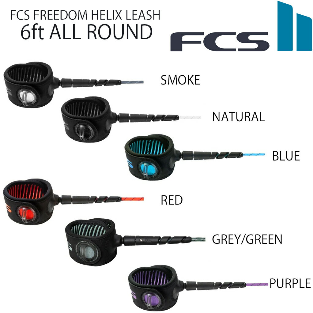 エフシーエス フリーダム ヘリック スリーシュ コンプ FCS FREEDOM HELIX LEASH 6FT ALL ROUND 6.5mmコード