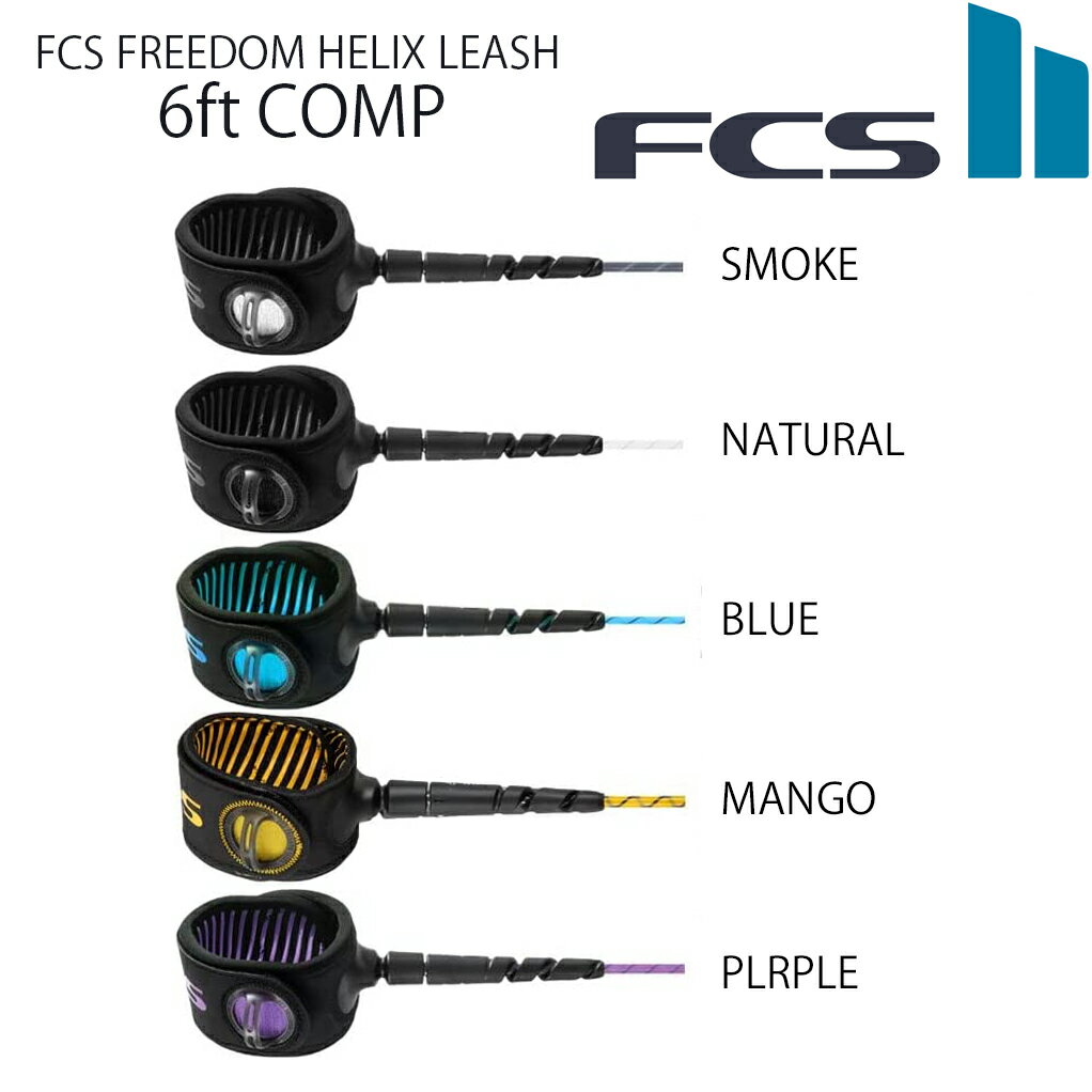 リーシュコード サーフィン フリーダムリーシュ FCS エフシーエス FREEDOM HELIX LEASH 7ft レギュラー オールラウンド フリーダムヘリックス ファンボード用 ミッドレングス用 ソフトボード用にも ALL ROUND 7feet