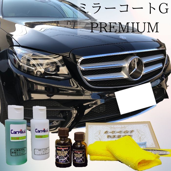 ガラスコーティング剤 ミラーコート Gプレミアム 車用品 セット 撥水性 完全硬化型 コーティング剤 完全硬化型 カーピカル 3年間 ノーワックス 車 ガラスコーティング カーピカル 業務用 カーピカル Japan Net 事業部ガラスコーティング剤 ガラスコーティング ワックス
