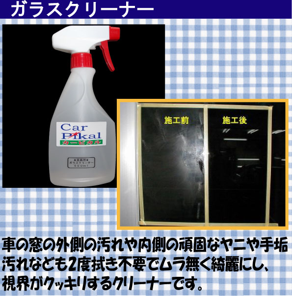 ガラスクリーナー説明