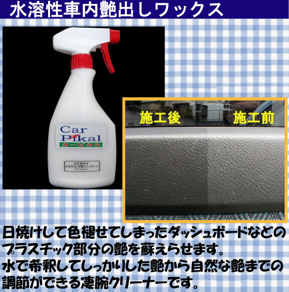 水溶性車内艶出しワックス説明
