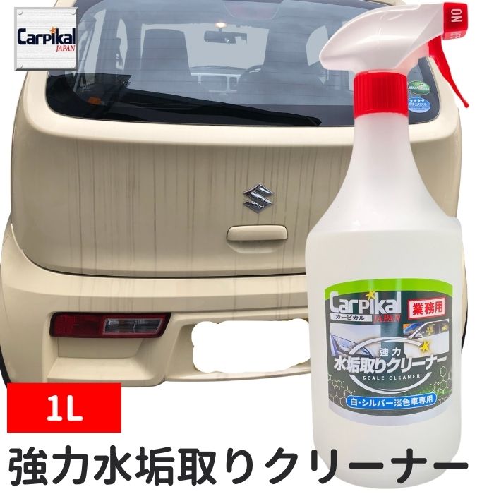 業務用 カーピカル 強力 水垢取りクリーナー 1L 車水あか 水垢取り な水垢 洗車工具 水垢洗車 水あか洗剤 水あか 車水垢 ボディ水あか 洗車水垢取り 水垢除去 水あか落とし 水あか 水垢磨き 水…