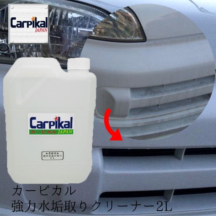 業務用 カーピカル 強力 水垢取りクリーナー 2L 水垢取り 水あか落とし下地処理 洗車洗剤 洗車用品 車洗剤 コーティング 水あか 車水垢 ボディ水あか 水垢洗剤 カーシャンプー ノーコンパウンド