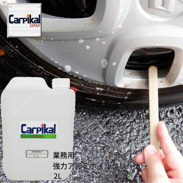 ホイール洗車 ブレーキダスト汚れ 【業務用強力アルミクリーナー 2L】 ホイール洗浄 タイヤホイール汚れ アルミホイール鉄粉 ブレーキダストクリーナー ホイールクリーナー アルミホイールクリーナー アルミクリーナー ブレーキダストクリーナー