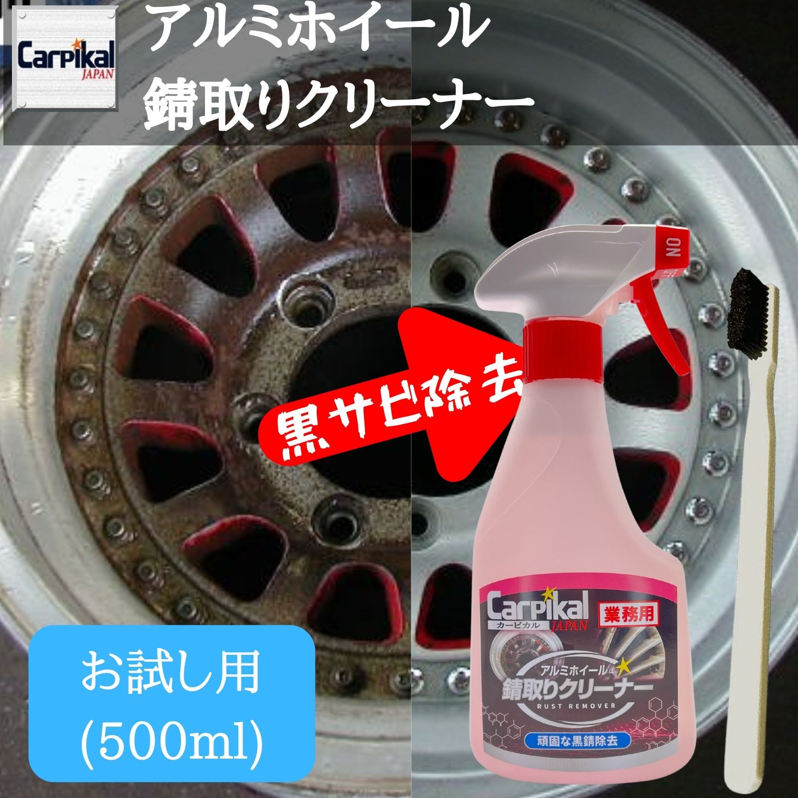 カーピカル 業務用 アルミホイール 錆取りクリーナー お試しサイズ ( 500ml ) 自動車 車用 ホイール 錆落とし 黒錆除…